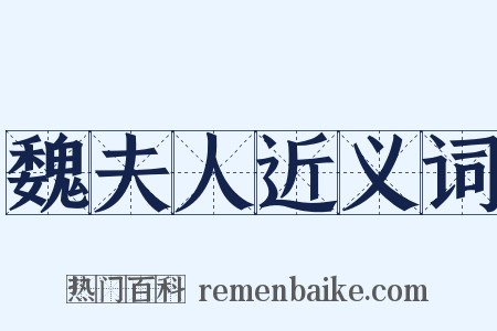 魏夫人近义词是什么意思的图片